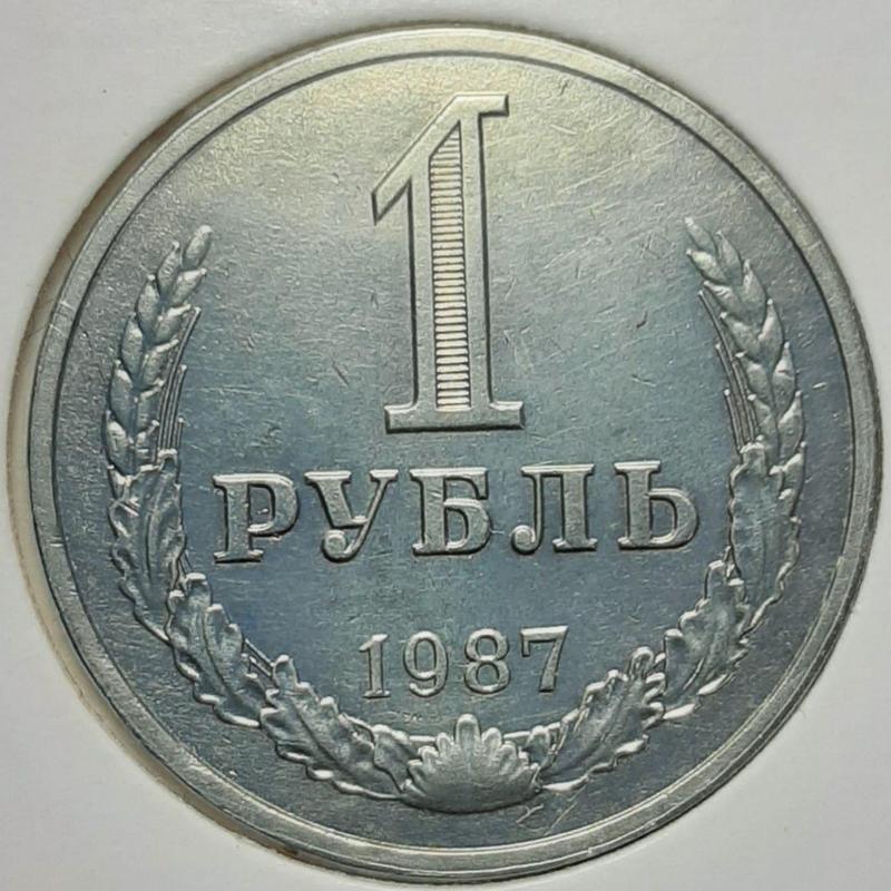 Монета СССР 1 рубль, 1987 года, 