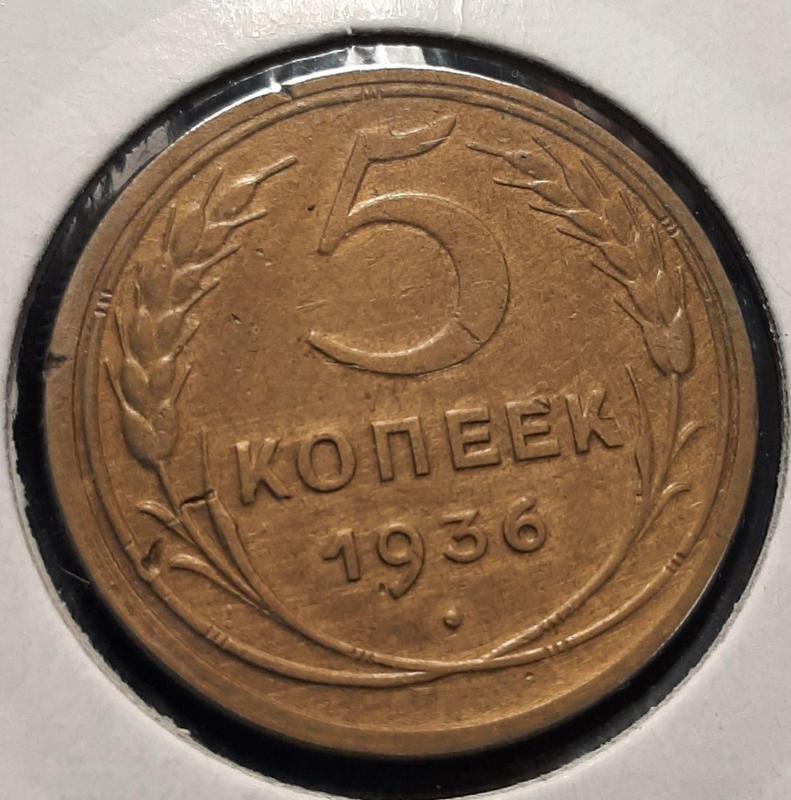 Монета СССР 5 копеек, 1936 года