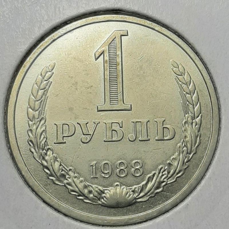 Монета СССР 1 рубль, 1988 года, (№ 2)