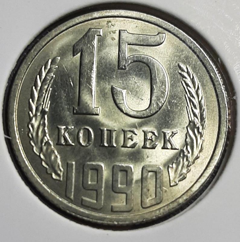 Монета СССР 15 копеек, 1990 года