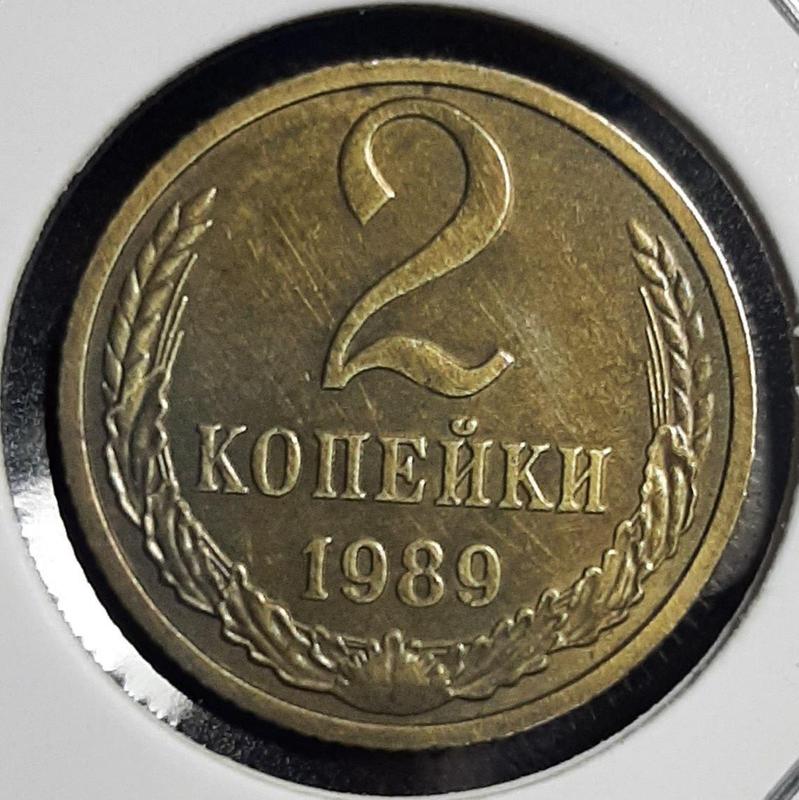 Монета СССР 2 копейки, 1989 года