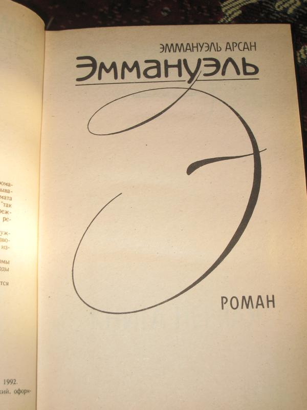 Э. Арсан Эммануэль - купить недорого б/у на ИЗИ (63020572)