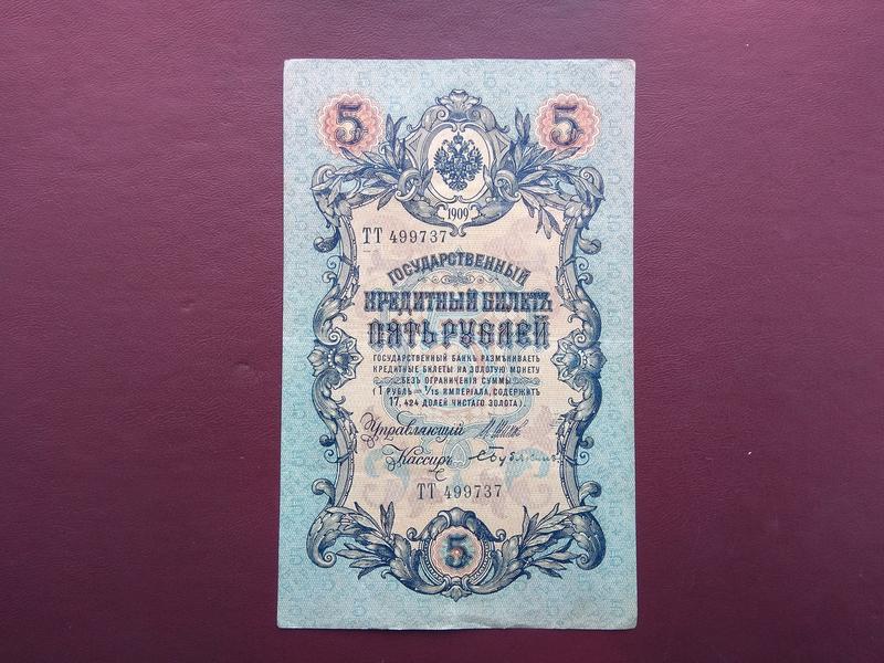 5 рублей 1909 состояние VF