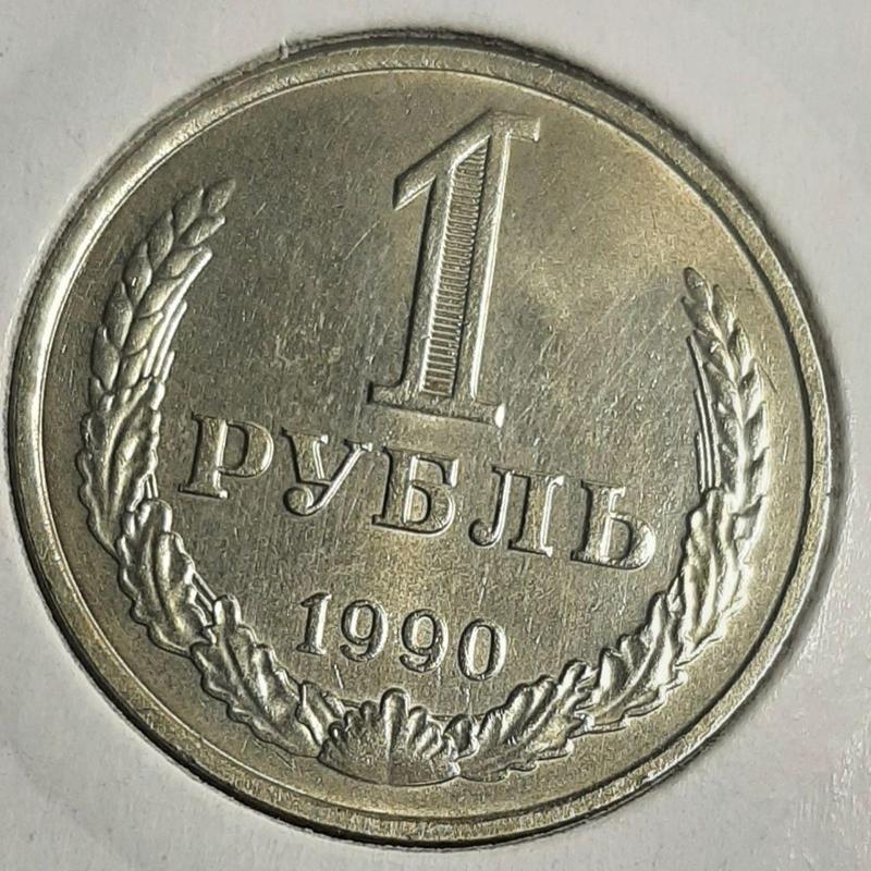 Монета СССР 1 рубль, 1990 года, (№ 2)