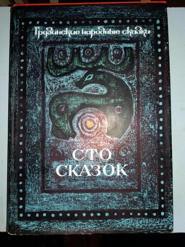 Грузинские Народные Сказки. Сто Сказок.: Цена 350 Грн - Купить.