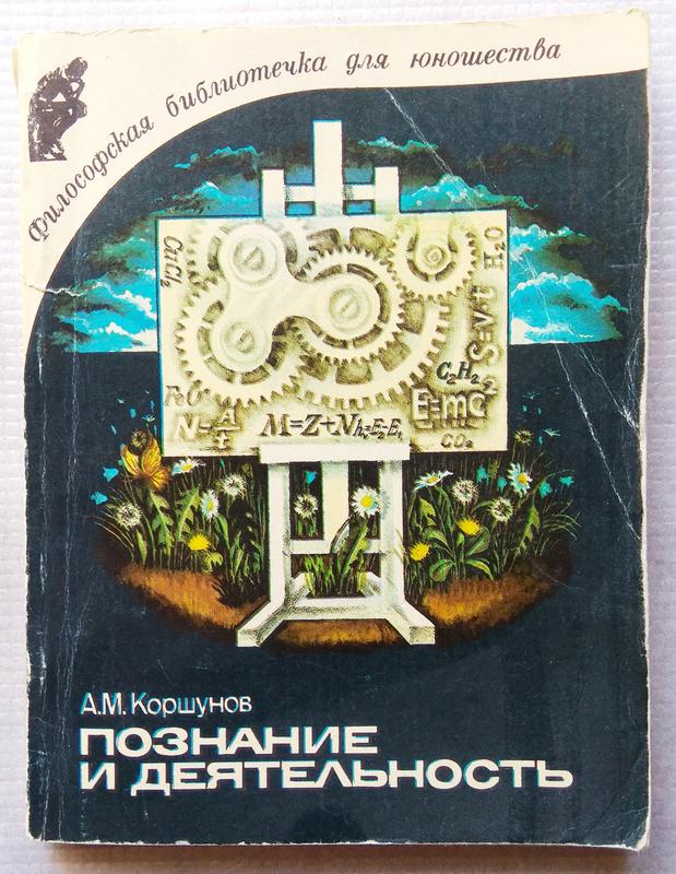методология научного исследования книга. психология учебник. онтология и теория познания. книга энциклопедия. учебник познания.