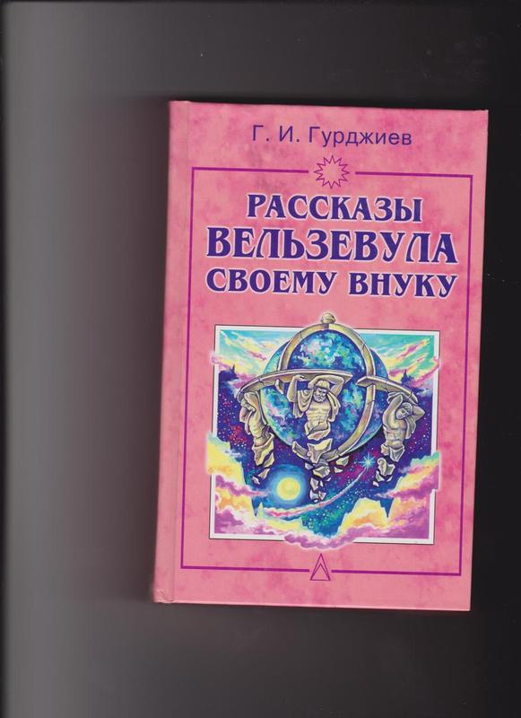 Внуки рассказы. Рассказы Вельзевула своему внуку Георгий Гурджиев. Гурджиев рассказы Вельзевула. Беседы Вельзевула со своим внуком. Беседы Вельзевула со своим внуком Георгий Гурджиев.