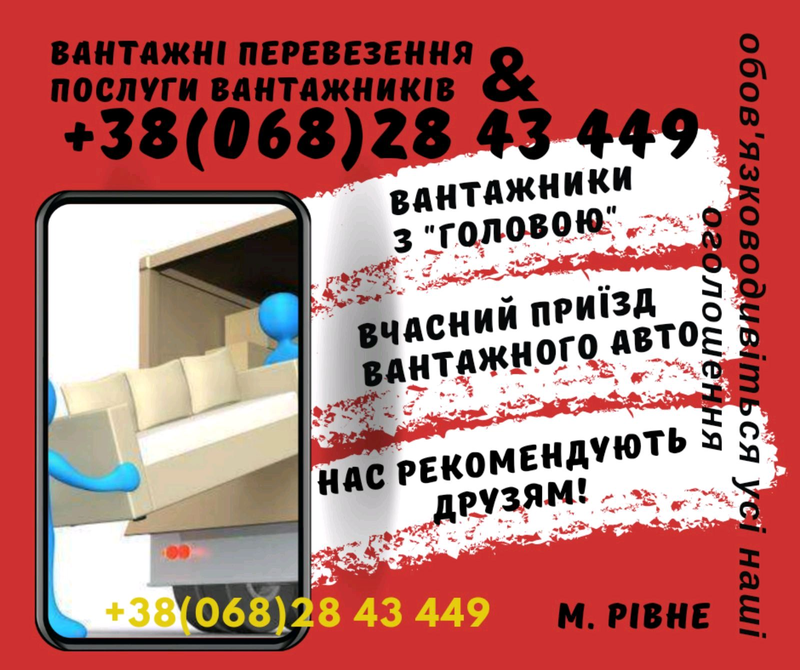 Вантажні перевезення Рівне, грузоперевозки Ровно, Грузчики Ровно