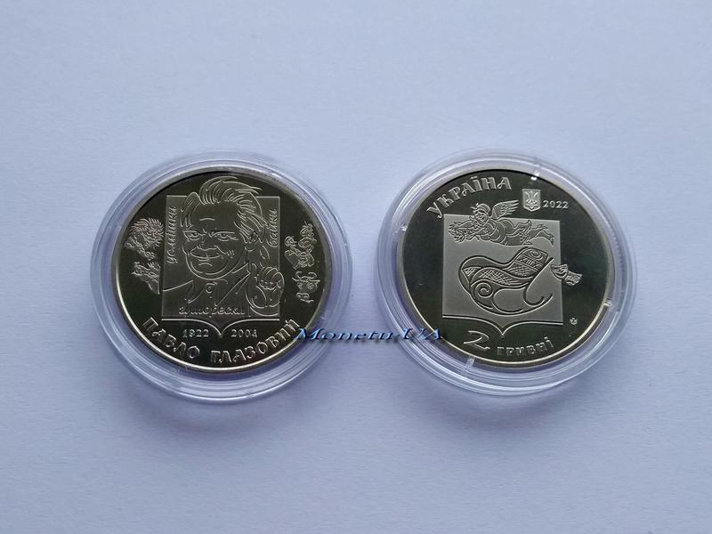 монета Павло Глазовий Новинка НБУ 2023 Павел Глазовой 2 грн.