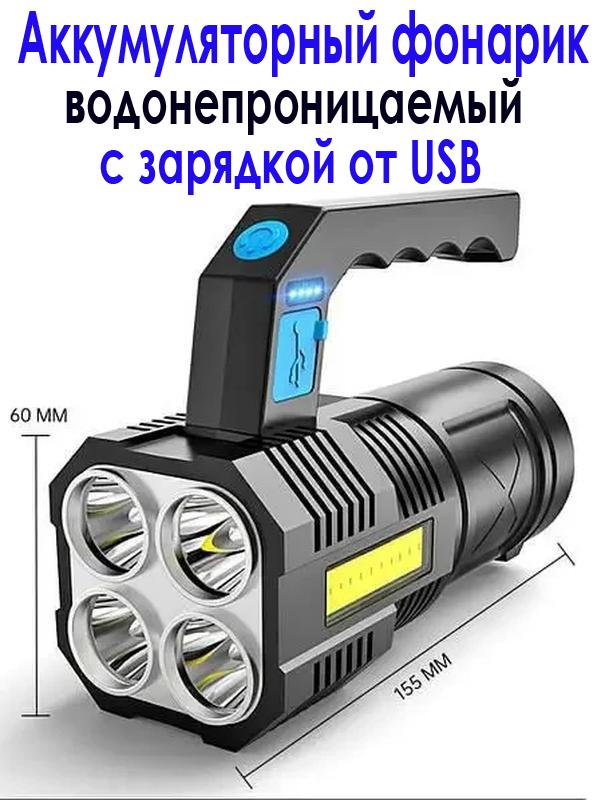 Аккумуляторный фонарик водонепроницаемый 5 led с зарядкой от USB
