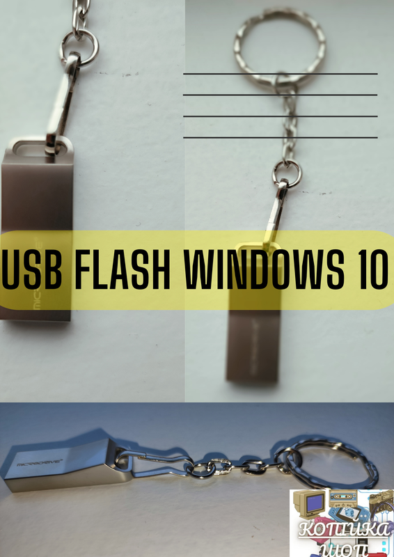 USB flash windows 10 флешка віндовс 10: ціна 130 грн - купити Носії ...