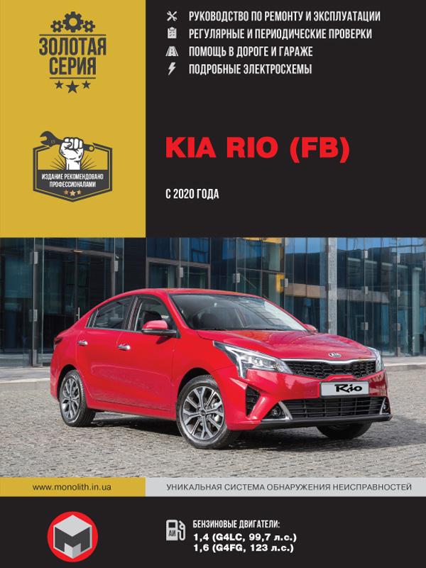 Kia Rio (Киа Рио). Руководство по ремонту и эксплуатации Книга: цена ...