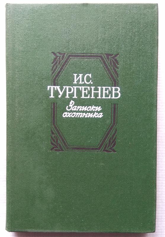 И. Тургенев - Записки Охотника. 1984