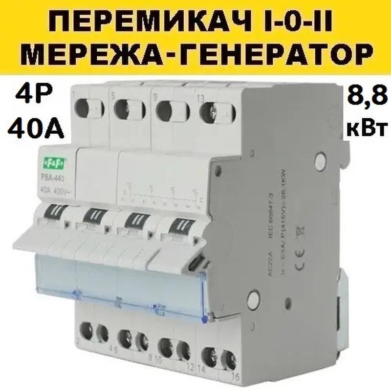 Переключатель на генератор I-0-II, 4 полюса 40А, F&F; PSA-440