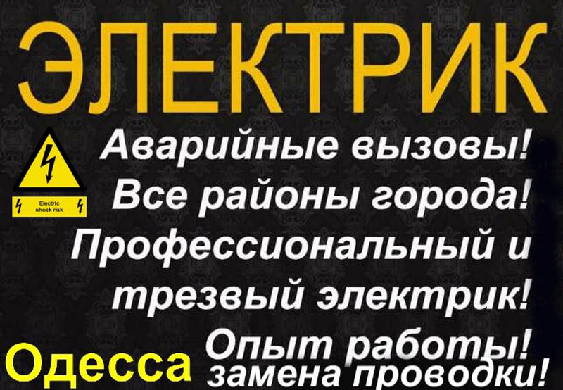 Аварийный электрик. Аварийный вызов электрика. Электрик Казань вызов на дом. Опытный Одесский электрик. Трезвый электрик.