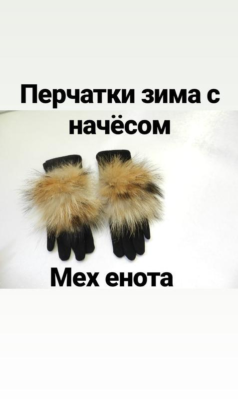 ⛔???? ???? ????перчатки зима с натуральным мехом енот
