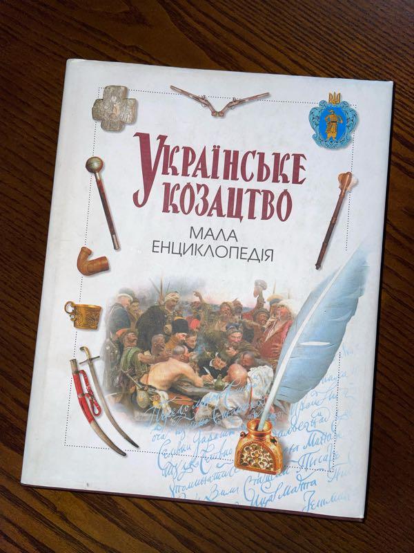 Книга «Українське козацтво. Мала енциклопедія»
