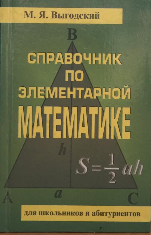 Элементарная математика. М Я Выгодский справочник по элементарной. Выгодский м.я. «справочник по элементарной математике». Справочник Выгодский элементарная математика. Марк Выгодский: справочник по элементарной математике.