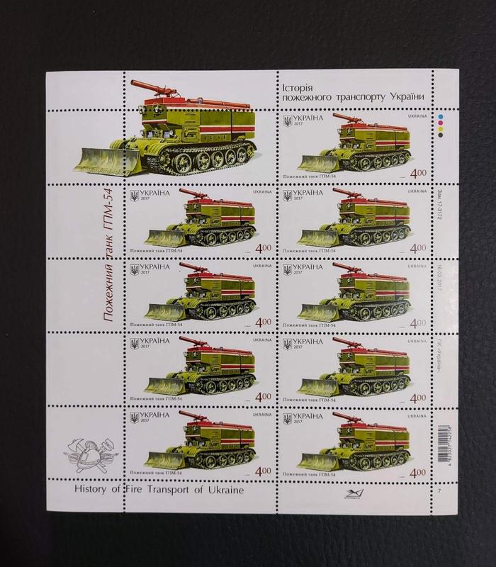 Поштові марки «Пожежний танк ГПМ-54»«Історія пожежного транспорту