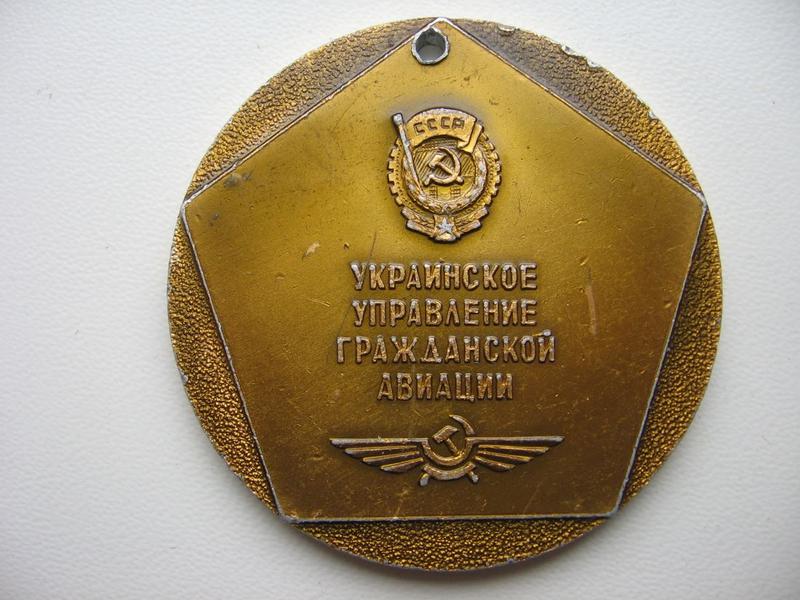 Медаль украинское управление гражданской авиации СССР 1967