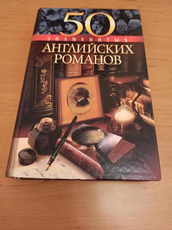 50 знаменитых английских романов Васильева Пернатьев