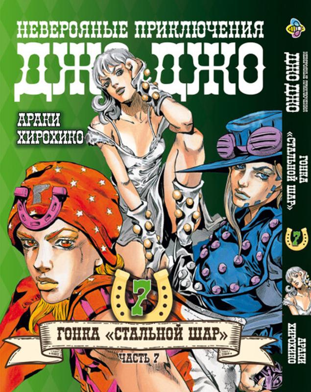 Манга ДжоДжо: Стальной шар Часть 7 Том 7 JoJo: Steel Ball Run - 210 ...
