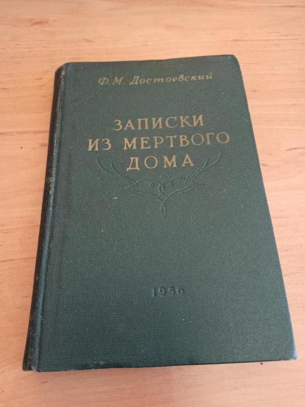 Достоевский Федор Записки из мертвого дома 1956 редкая