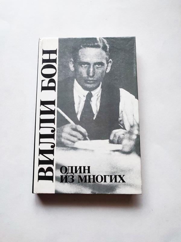 Книга Один из многих, Вилли Бон 1988 Политиздат СССР