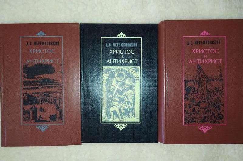 мережковский трилогия антихрист. дмитрий сергеевич мережковский "христос и антихрист". мережковский в 4 томах. трилогия христос и антихрист. мережковский воскресшие боги леонардо да винчи 1992 цена.