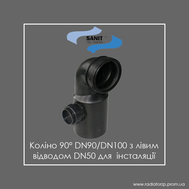 Коліно 90° для інсталяції DN90/DN100 з лівим відводом Sanit 58903