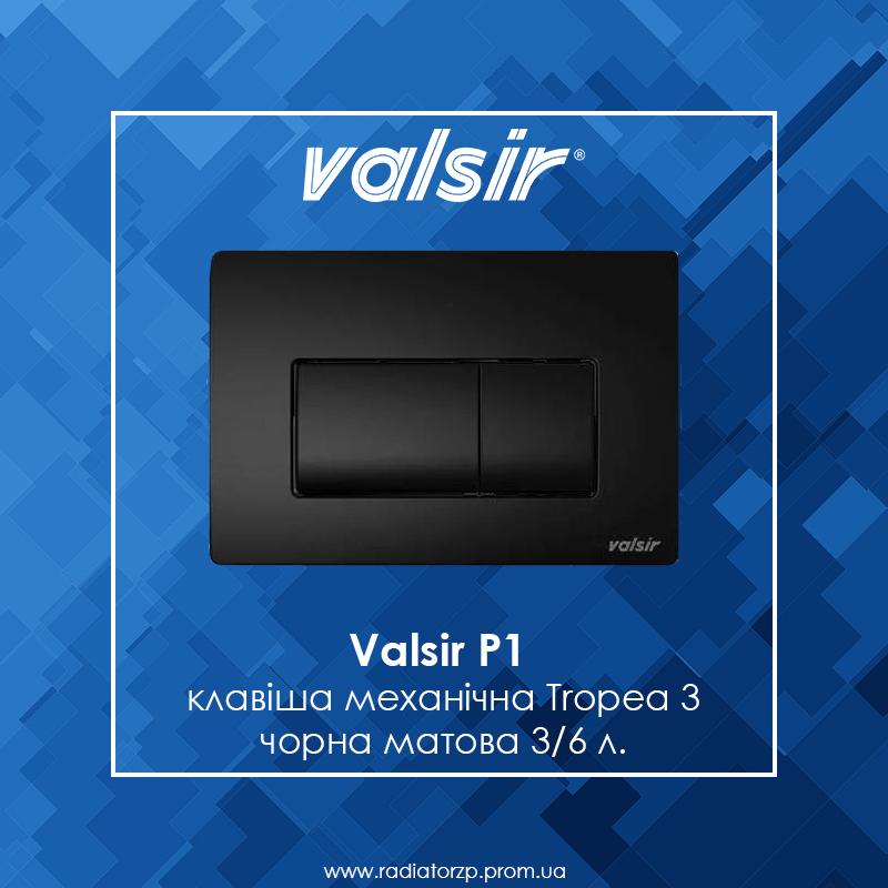 Valsir P1 клавіша змиву механічна Tropea 3 чорна матова 3/6 л.