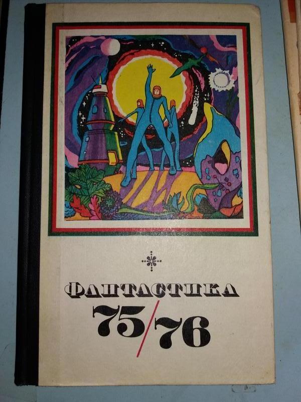Фантастика 75-76.
