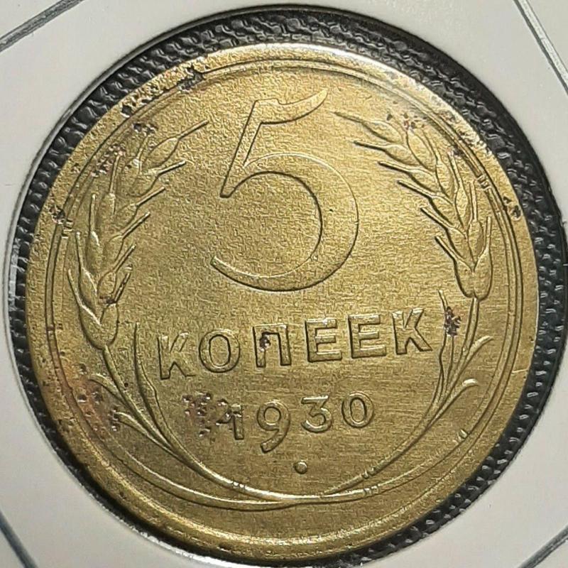 Монета СССР 5 копеек, 1930 года, (№2)