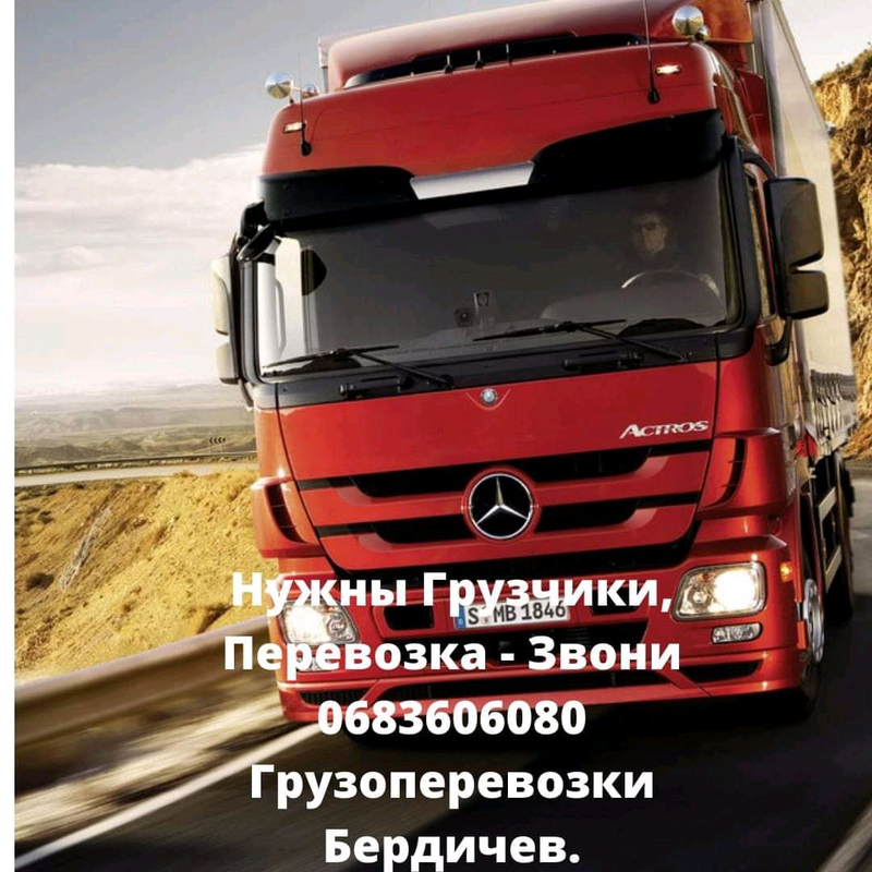 Вантажоперевезення вантажники Бердичів