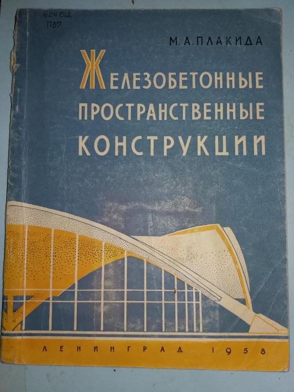 Железобетонные пространственные конструкции.