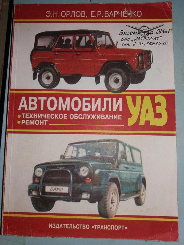 Автомобили УАЗ. Техническое обслуживание и ремонт.