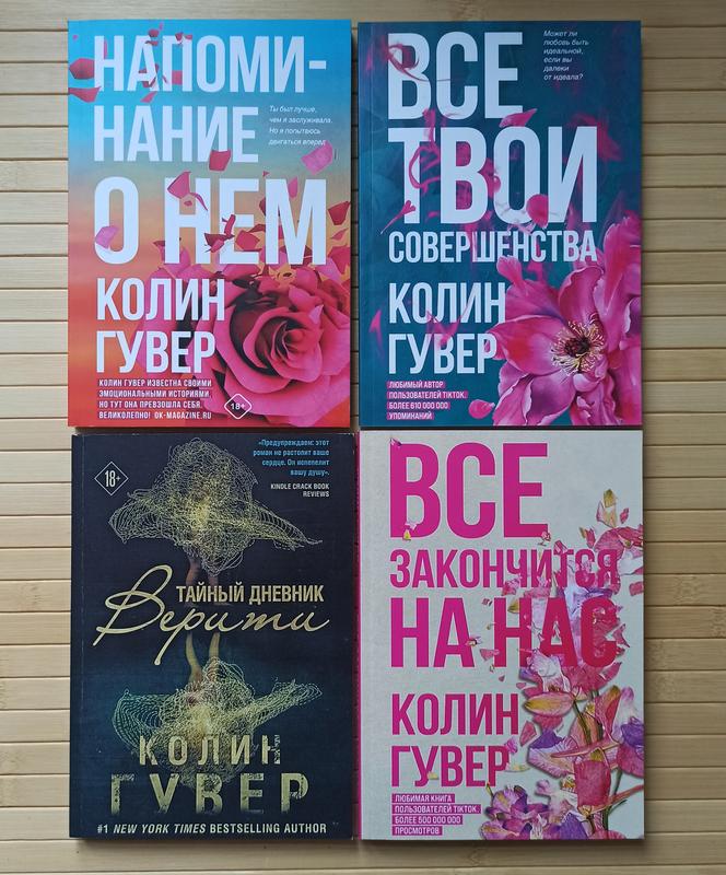 Колин гувер все книги. Колин Гувер тайный дневник Верити. Колин Гувер книги по порядку. Все твои совершенства Колин Гувер. Тайный дневник Верити книга.