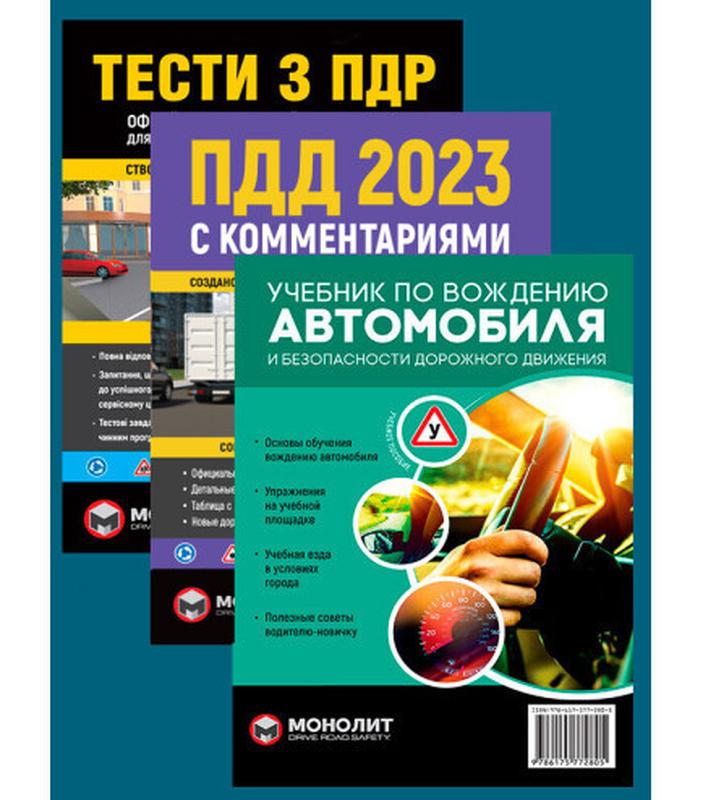 Комплект «ПДД 2023 с комментариями и иллюстрациями + Учебник п ...