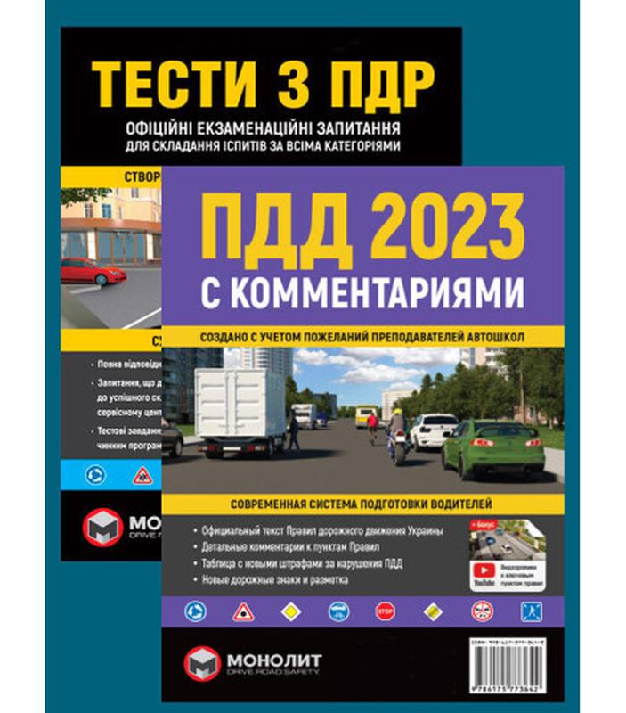 Комплект «ПДД 2023 с комментариями и иллюстрациями + Тести ПДР... - 787 ...