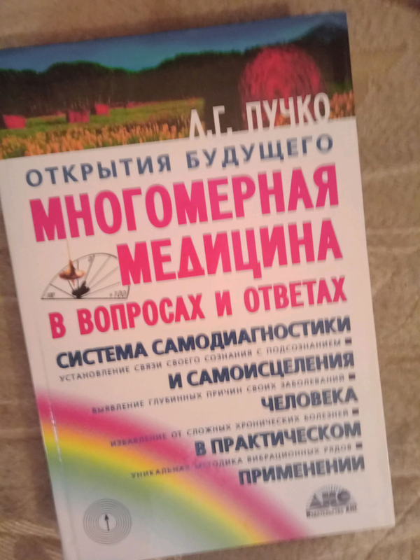 Л г пучко многомерная медицина новые диаграммы и символы полный атлас