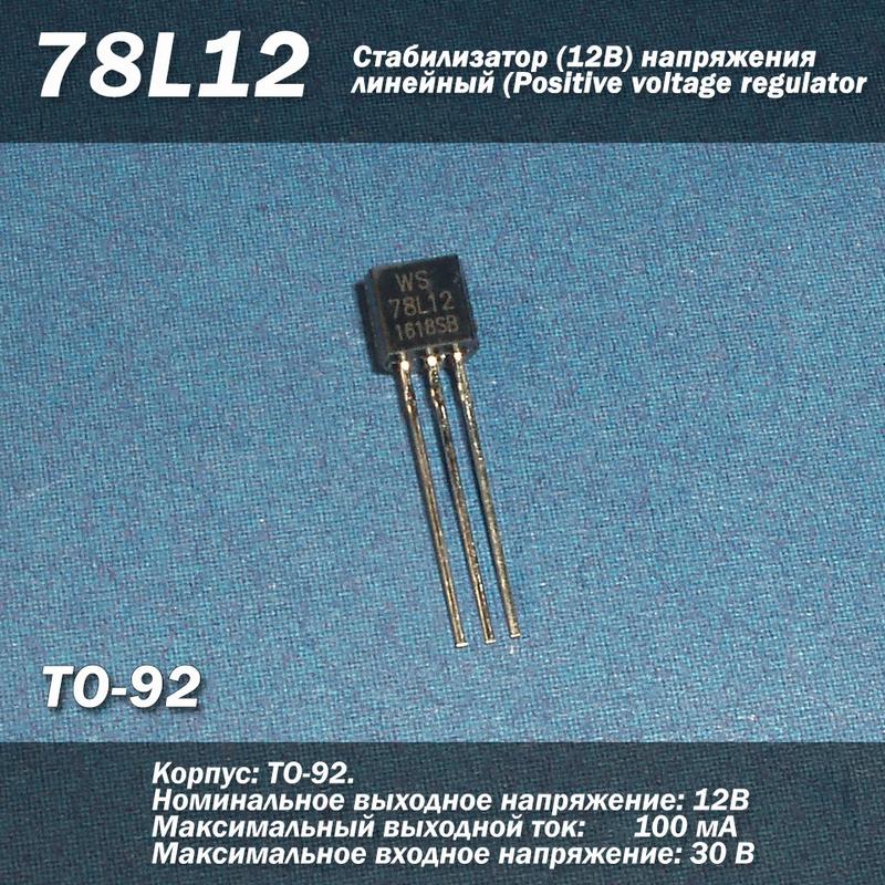 78L12 (ТО-92) стабілізатор 12В напруги лінійний (Positive volt...: ціна ...