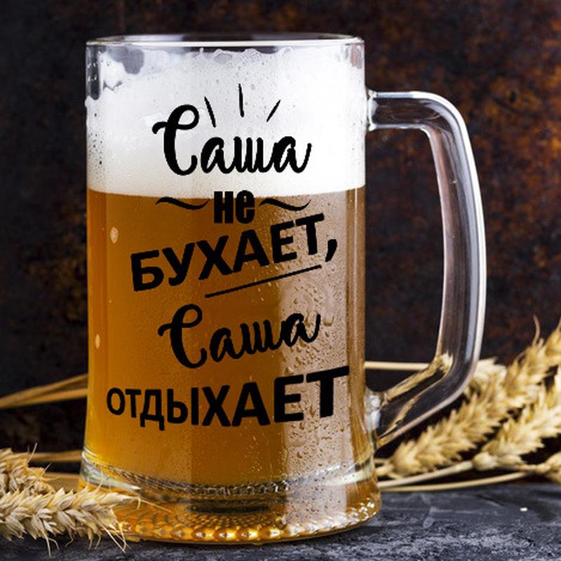Пивний кухоль з написом \"Саша не бухає, Саша відпочиває\" - БУД... - 350 ...