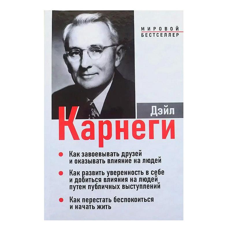 Дейл Карнеги - 3 в 1 (Как завоевывать друзей и оказывать влиян...: цена ...