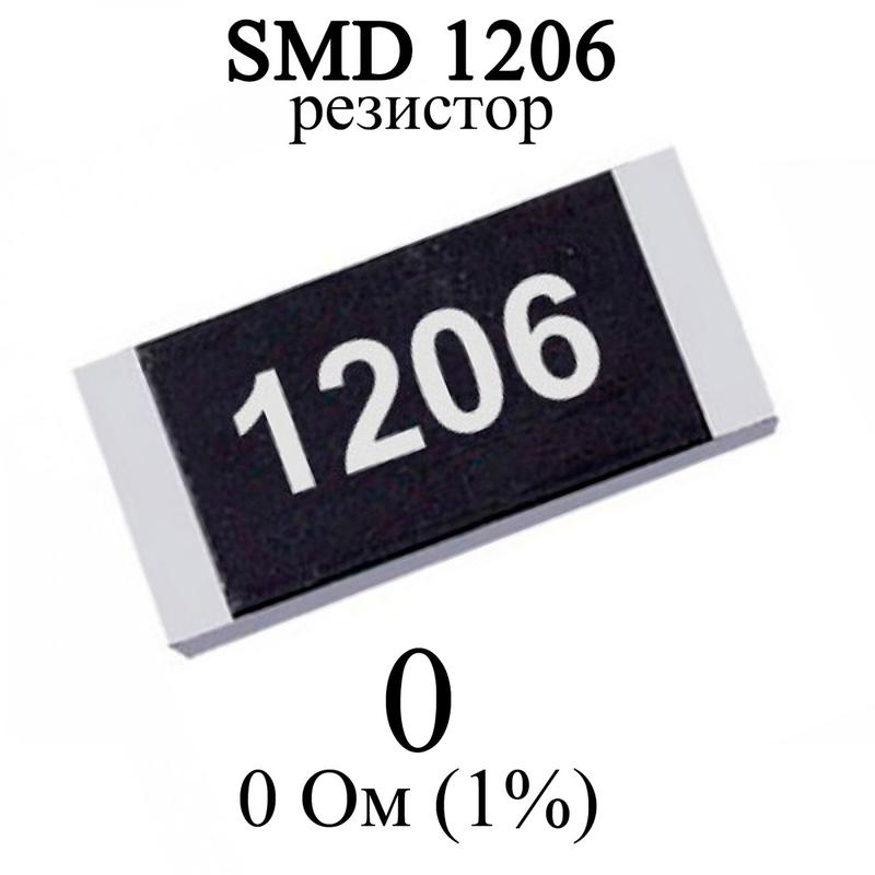 SMD 1206 (3216) резистор 0 Ом 1/4w (1%)