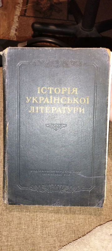 Історія української літератури 1 том Київ 1955 рік