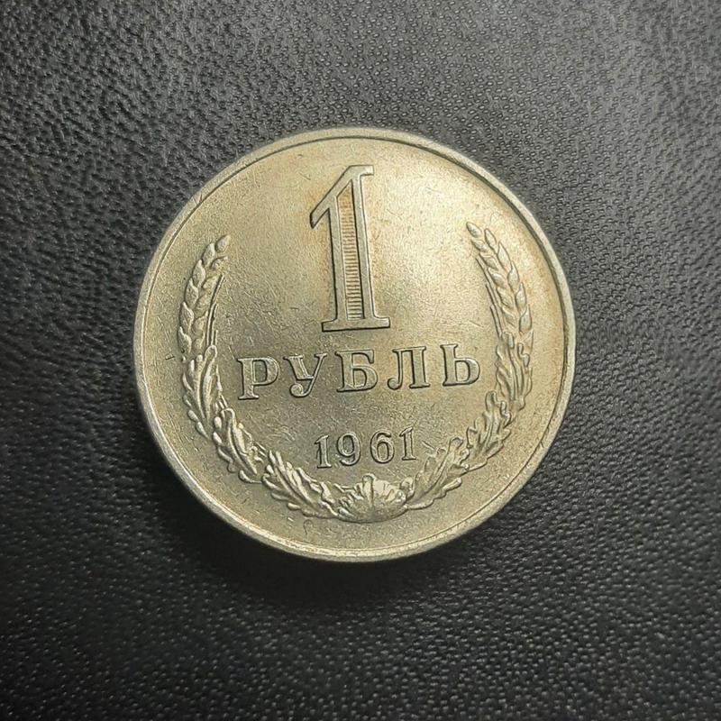 Монета СССР 1 рубль, 1961 года, 