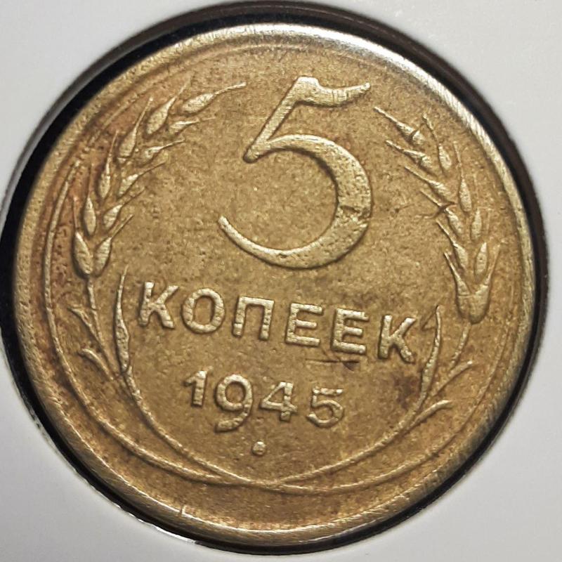 Монета СССР 5 копеек, 1945 года