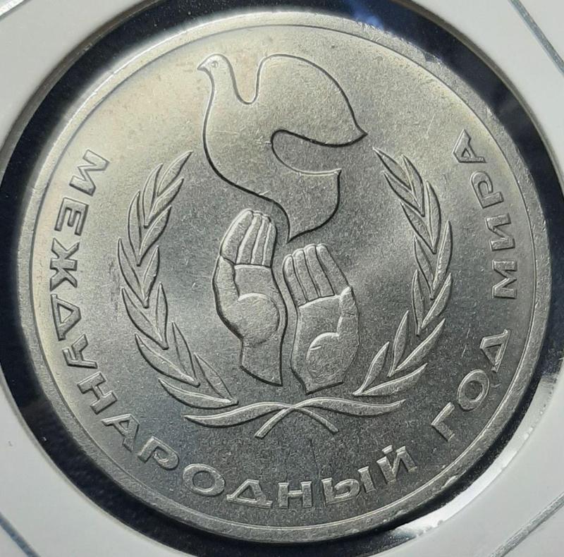 Монета СССР 1 рубль, 1986 года, Год мира