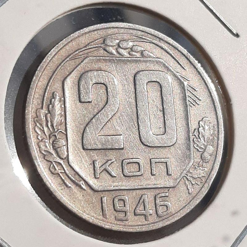 Монета СССР 20 копеек, 1946 года