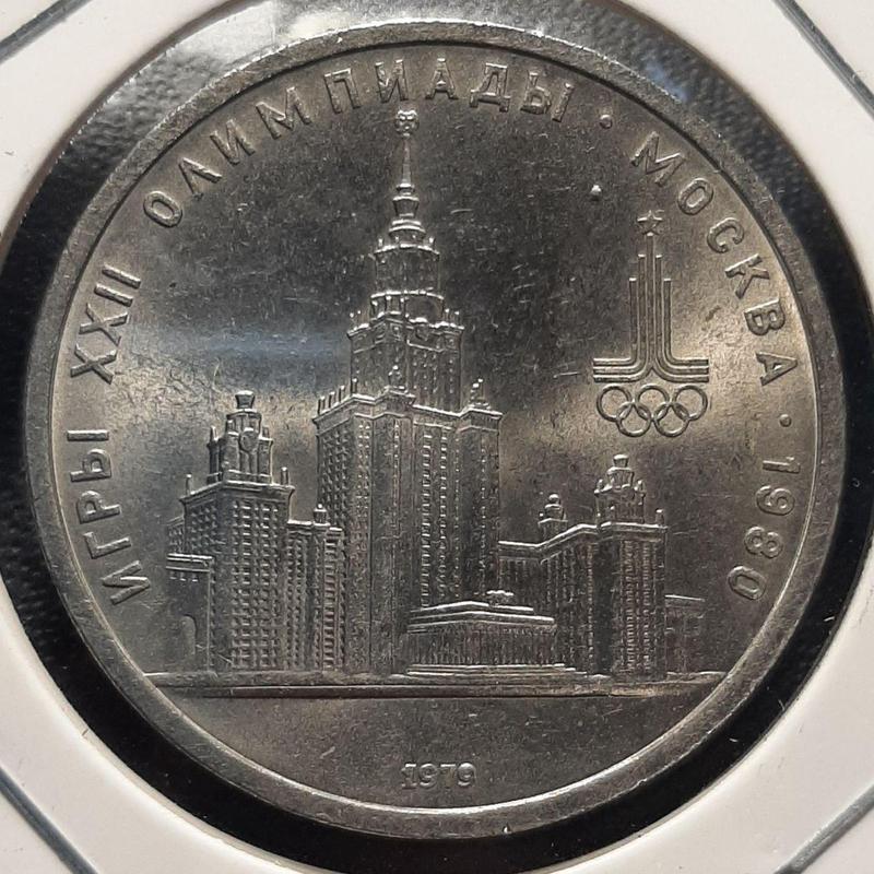 Монета СССР 1 рубль, 1979 года, Университет